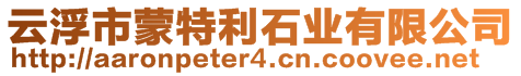 云浮市蒙特利石業(yè)有限公司