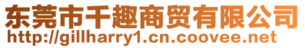 東莞市千趣商貿(mào)有限公司