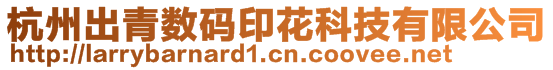 杭州出青數碼印花科技有限公司