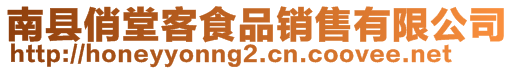 南縣俏堂客食品銷售有限公司