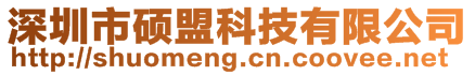 深圳市碩盟科技有限公司