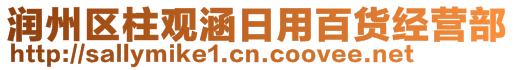 潤(rùn)州區(qū)柱觀涵日用百貨經(jīng)營(yíng)部