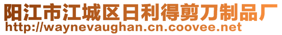 陽江市江城區(qū)日利得剪刀制品廠