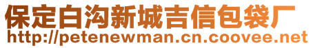 保定白溝新城吉信包袋廠