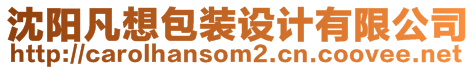 沈陽(yáng)凡想包裝設(shè)計(jì)有限公司