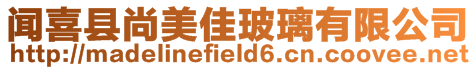 聞喜縣尚美佳玻璃有限公司