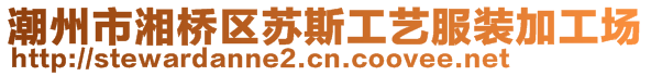 潮州市湘桥区苏斯工艺服装加工场