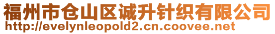 福州市倉山區誠升針織有限公司