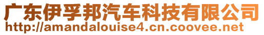 广东伊孚邦汽车科技有限公司