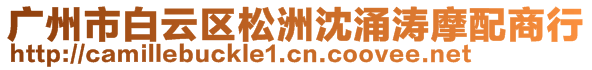 廣州市白云區(qū)松洲沈涌濤摩配商行