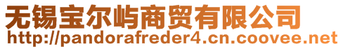 無錫寶爾嶼商貿有限公司