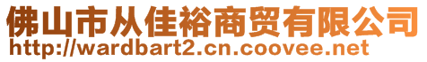佛山市從佳裕商貿有限公司