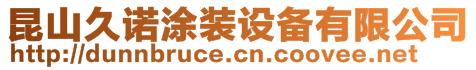 昆山久諾涂裝設(shè)備有限公司