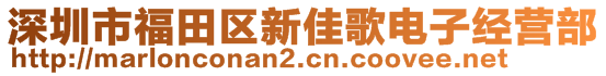 深圳市福田區(qū)新佳歌電子經(jīng)營部