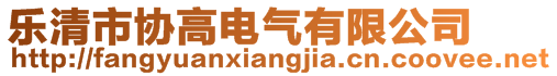 樂清市協(xié)高電氣有限公司