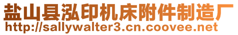 鹽山縣泓印機(jī)床附件制造廠