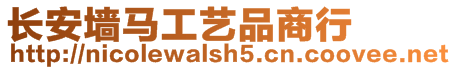 長安墻馬工藝品商行