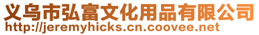 義烏市弘富文化用品有限公司