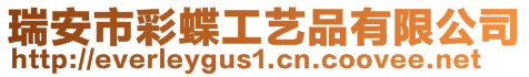 瑞安市彩蝶工藝品有限公司