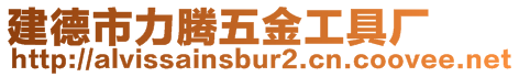 建德市力騰五金工具廠