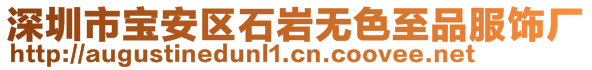 深圳市寶安區(qū)石巖無色至品服飾廠