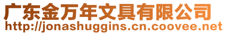 廣東金萬年文具有限公司