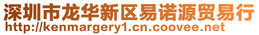 深圳市龍華新區(qū)易諾源貿(mào)易行