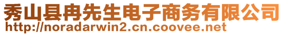 秀山县冉先生电子商务有限公司