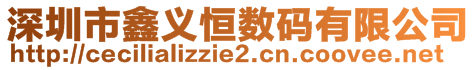 深圳市鑫義恒數(shù)碼有限公司