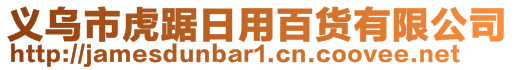 義烏市虎踞日用百貨有限公司