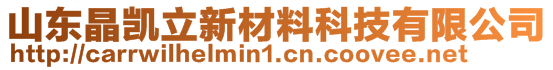 山東晶凱立新材料科技有限公司