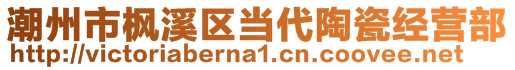 潮州市楓溪區(qū)當(dāng)代陶瓷經(jīng)營部
