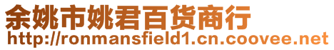 余姚市姚君百貨商行