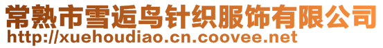 常熟市雪逅鳥針織服飾有限公司