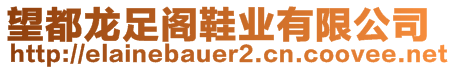 望都龍足閣鞋業(yè)有限公司