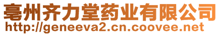 亳州齊力堂藥業(yè)有限公司