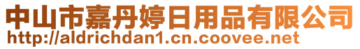 中山市嘉丹婷日用品有限公司