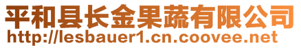 平和縣長金果蔬有限公司