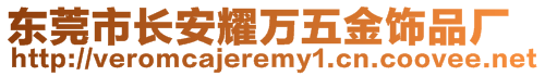 東莞市長安耀萬五金飾品廠