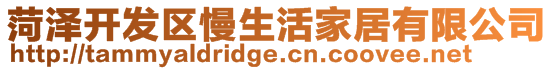 菏澤開發(fā)區(qū)慢生活家居有限公司