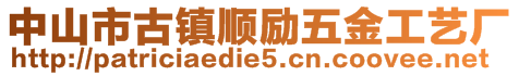 中山市古镇顺励五金工艺厂