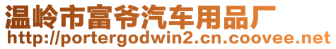 溫嶺市富爺汽車用品廠