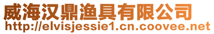 威海漢鼎漁具有限公司