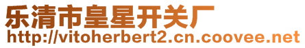 樂清市皇星開關廠