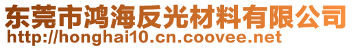 東莞市鴻海反光材料有限公司