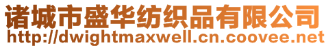 諸城市盛華紡織品有限公司