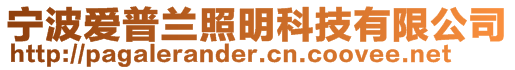 寧波愛(ài)普蘭照明科技有限公司