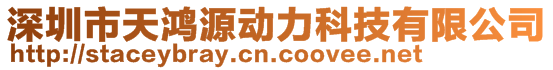 深圳市天鸿源动力科技有限公司