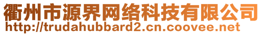 衢州市源界網(wǎng)絡(luò)科技有限公司