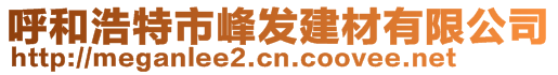 呼和浩特市峰发建材有限公司